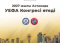 2027 жылы Астанада УЕФА-ның Конгресі өтеді