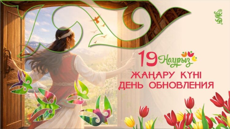 Жаңару күні: Табиғатпен бірге түлеу мен дамудың бастауы