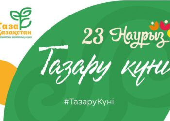 Қазақстанда Тазару күні өтті  