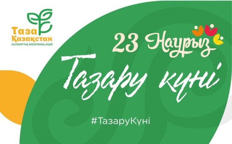 Қазақстанда Тазару күні өтті  