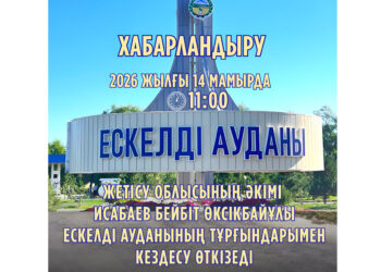 Бейбіт Исабаев Ескелді ауданында халықты жеке қабылдайды