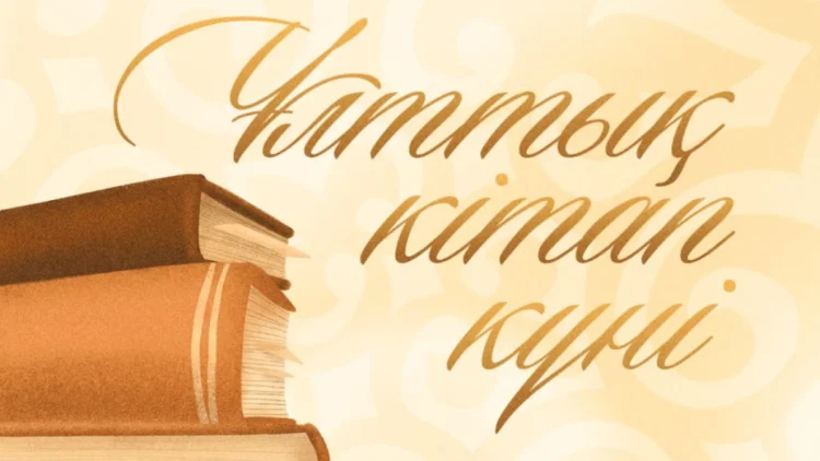 Мемлекет басшысы Ұлттық кітап күнімен құттықтады