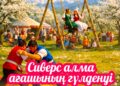 «Сиверс алма ағашаның гүлденуі» фестивалі өтеді