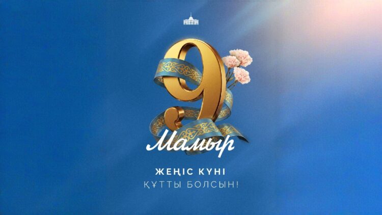 Мемлекет басшысы Қасым-Жомарт Тоқаевтың Жеңіс күнімен құттықтауы