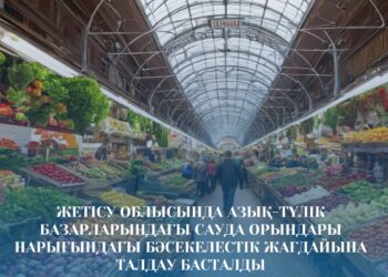 Жетісуда азық-түлік базарларындағы бәсекелестікке талдау жүргізіледі