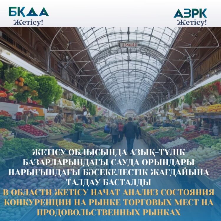 Жетісуда азық-түлік базарларындағы бәсекелестікке талдау жүргізіледі