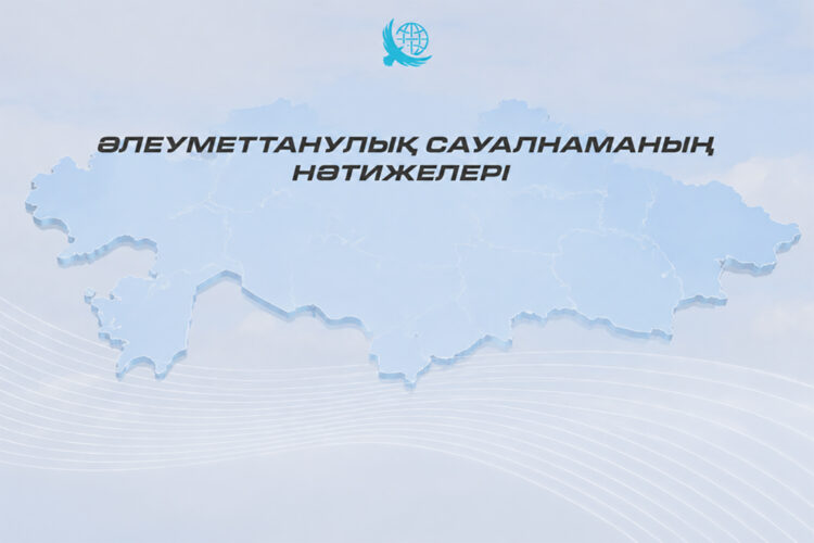Қазақстандықтардың 84%-дан астамы елдің қазіргі даму бағытын қолдайды – әлеуметтік сауалнама нәтижесі