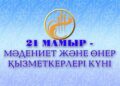 21 мамыр – Мәдениет және өнер қызметкерлерінің күні.