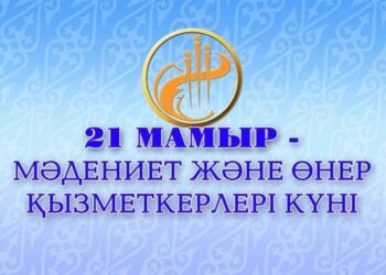 21 мамыр – Мәдениет және өнер қызметкерлерінің күні