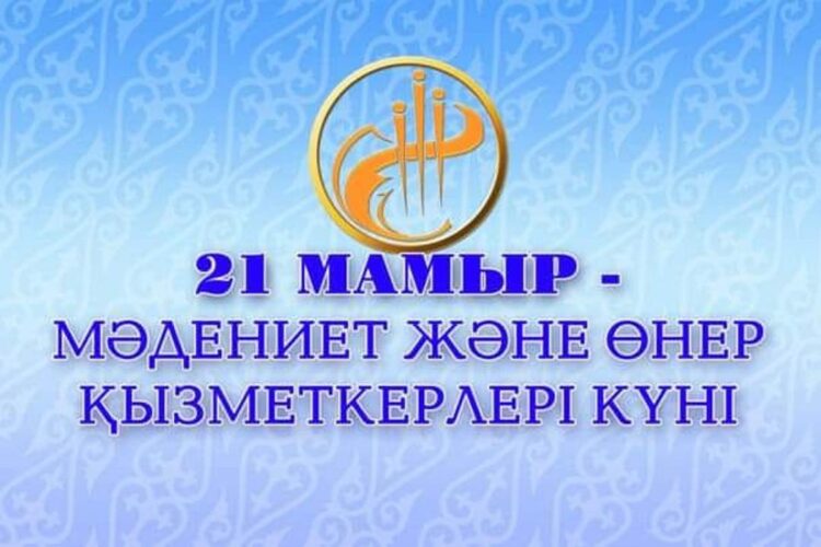 21 мамыр – Мәдениет және өнер қызметкерлерінің күні