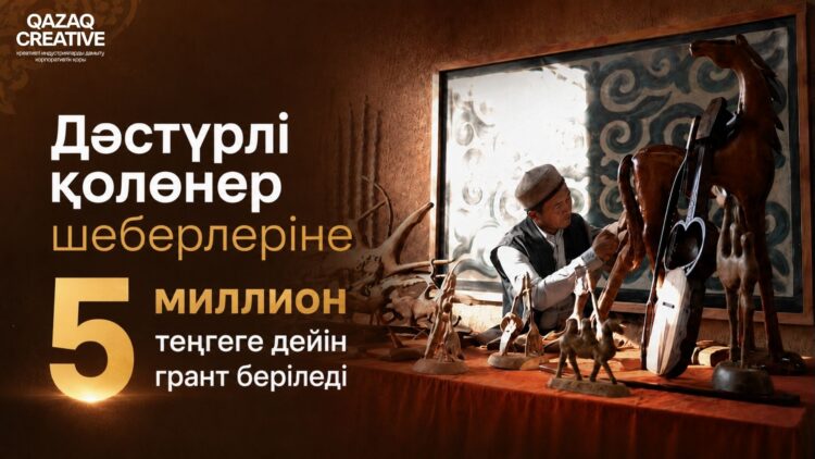 Дәстүрлі қолөнер шеберлеріне 5 миллион теңгеге дейін грант беріледі