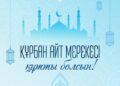 Тоқаев қазақстандықтарды қасиетті Құрбан айт мерекесімен құттықтады