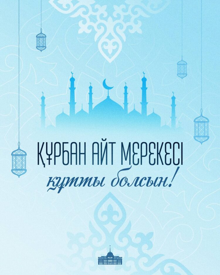 Тоқаев қазақстандықтарды қасиетті Құрбан айт мерекесімен құттықтады