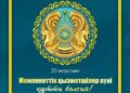 Бүгін – Мемлекеттік қызметшілер күні