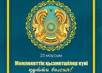 Бүгін – Мемлекеттік қызметшілер күні
