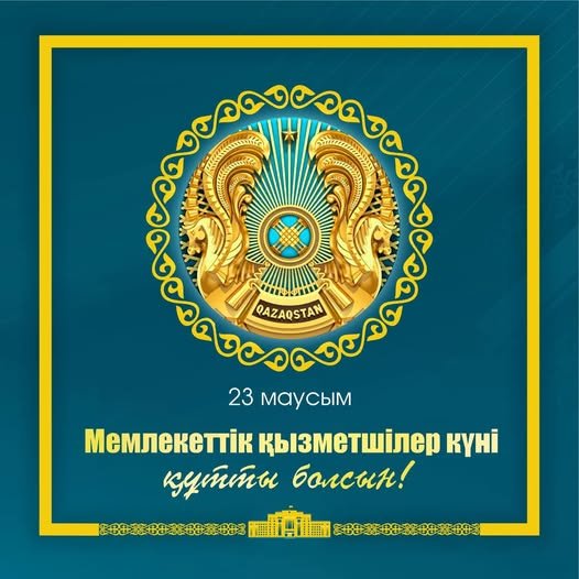 Бүгін – Мемлекеттік қызметшілер күні