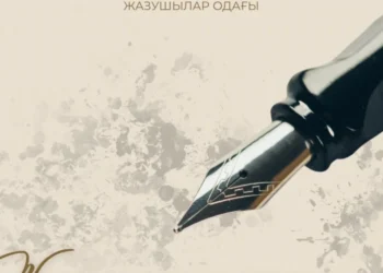 «Жас жазушылардың әдеби шеберлік мектебі» курсына құжаттар қабылдау басталды