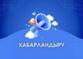 Хабарландыру: Коммуналдық нысандарды жекешелендіру мәселесі қаралмақ