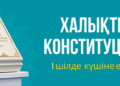 1 шілдеден бастап заңды күшіне енетін Ата заң өзгерістері