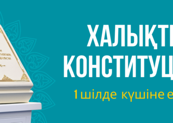 1 шілдеден бастап заңды күшіне енетін Ата заң өзгерістері