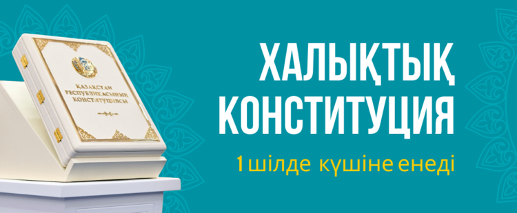 1 шілдеден бастап заңды күшіне енетін Ата заң өзгерістері