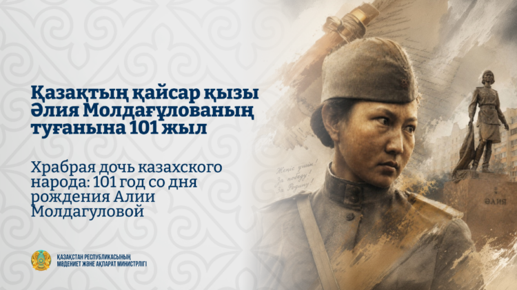 Қазақтың қайсар қызы Әлия Молдағұлованың туғанына 101 жыл