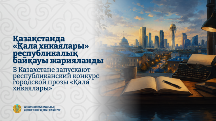 «Қала хикаялары» республикалық байқауы жарияланды