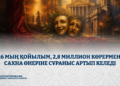 Қазақстан театрларына қызығушылық артып келеді