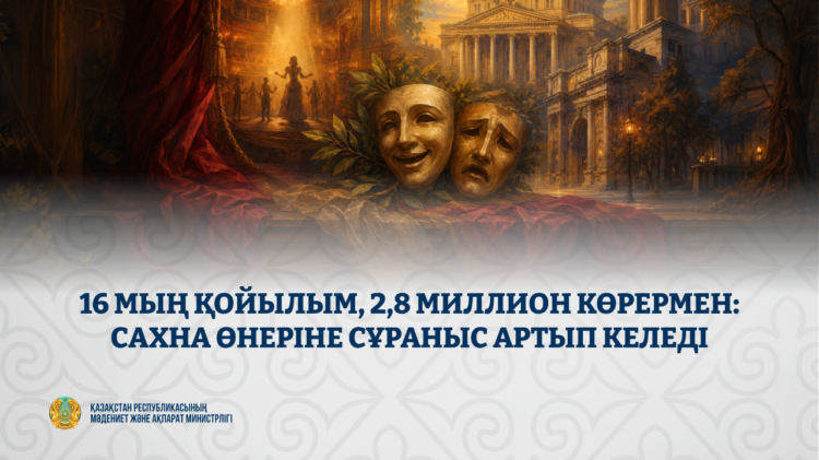 Қазақстан театрларына қызығушылық артып келеді