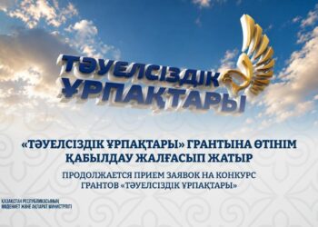 «Тәуелсіздік ұрпақтары» грантына құжат қабылдау жалғасуда
