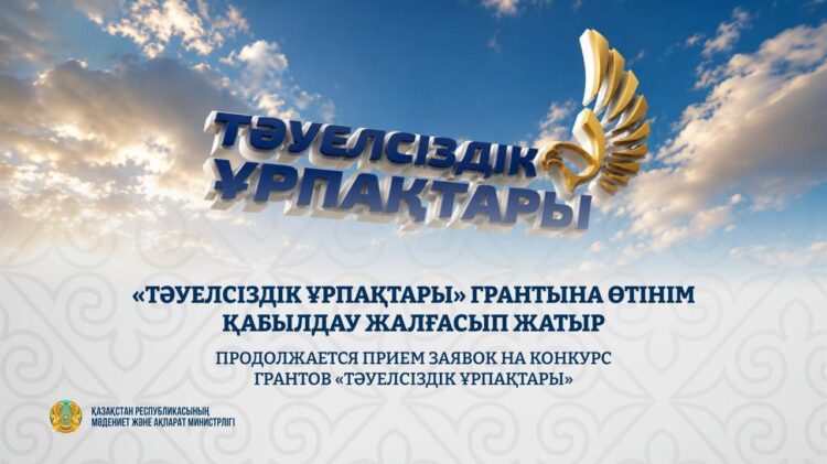 «Тәуелсіздік ұрпақтары» грантына құжат қабылдау жалғасуда