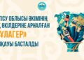 Жетісу облысы әкімінің БАҚ өкілдеріне арналған «Құлагер» байқауы басталды