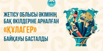 Жетісу облысы әкімінің БАҚ өкілдеріне арналған «Құлагер» байқауы басталды