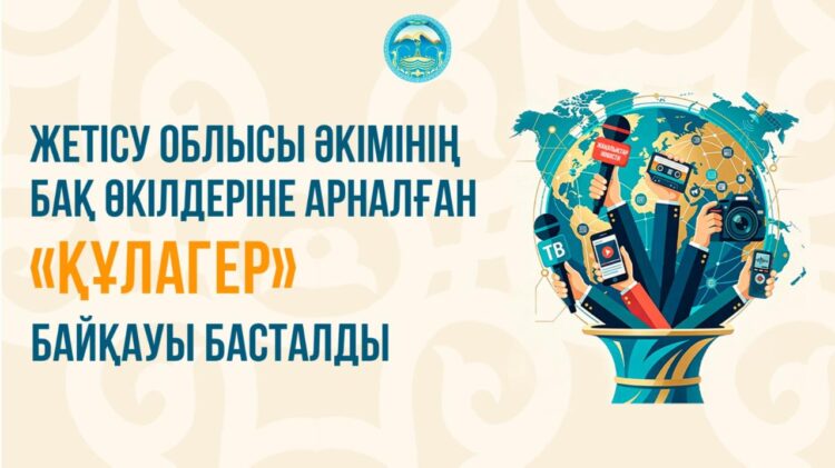 Жетісу облысы әкімінің БАҚ өкілдеріне арналған «Құлагер» байқауы басталды