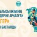 Жетісу облысы әкімінің БАҚ өкілдеріне арналған «Құлагер» байқауы басталды