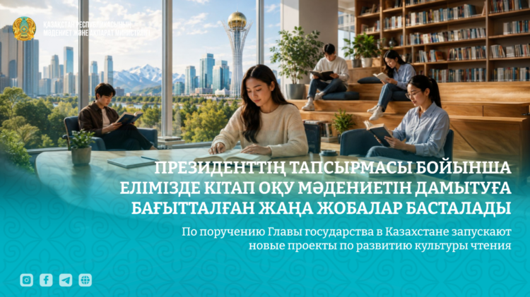 Елімізде кітап оқу мәдениетін дамытуға бағытталған жаңа жобалар іске қосылады
