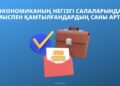 Экономиканың негізгі салаларында жұмыспен қамтылғандардың саны артуда