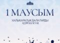 Мемлекет басшысы Қасым-Жомарт Тоқаев халықты Халықаралық балаларды қорғау күнімен құттықтады