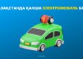 Елімізде электр көліктерінің саны 32 мыңнан асты