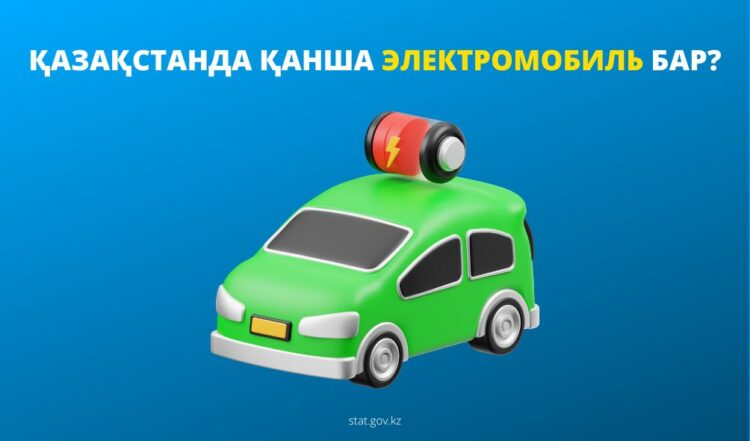 Елімізде электр көліктерінің саны 32 мыңнан асты
