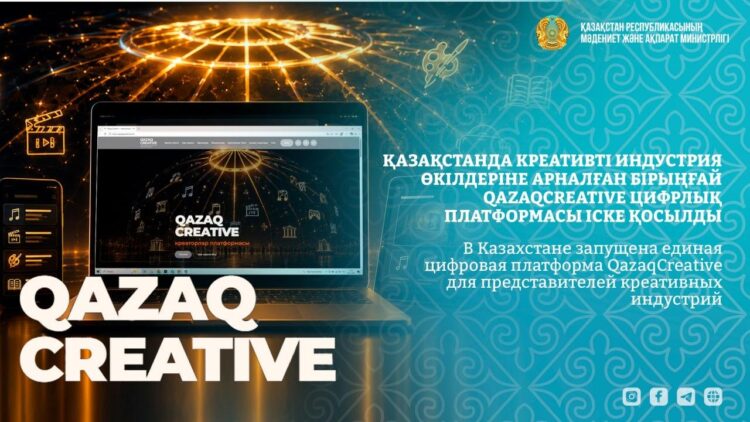 QazaqCreative цифрлық платформасы іске қосылды