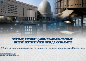 Ұлттық архивтің ашылғанына 20 жыл: негізгі жетістіктері мен даму бағыты