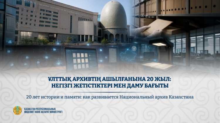 Ұлттық архивтің ашылғанына 20 жыл: негізгі жетістіктері мен даму бағыты