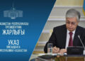Мемлекет басшысы Жоғарғы Соттың төрағасын тағайындады