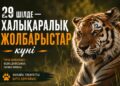 29 шілде – Халықаралық жолбарыстар күні