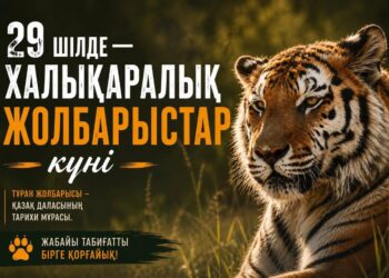 29 шілде – Халықаралық жолбарыстар күні