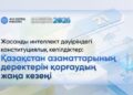 Жасанды интеллект дәуіріндегі конституциялық кепілдіктер: Қазақстан азаматтарының деректерін қорғаудың жаңа кезеңі