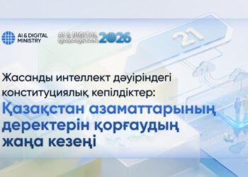 Жасанды интеллект дәуіріндегі конституциялық кепілдіктер: Қазақстан азаматтарының деректерін қорғаудың жаңа кезеңі