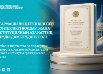Шығармашылық еркіндік пен волонтерлікті қолдау: жаңа Конституцияның азаматтық қоғамды дамытудағы рөлі