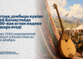 Ұлттық домбыра күніне орай Қазақстанда 2000-нан астам мәдени іс-шара өтеді